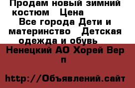 Продам новый зимний костюм › Цена ­ 2 800 - Все города Дети и материнство » Детская одежда и обувь   . Ненецкий АО,Хорей-Вер п.